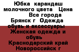 Юбка- карандаш молочного цвета › Цена ­ 300 - Все города, Брянск г. Одежда, обувь и аксессуары » Женская одежда и обувь   . Краснодарский край,Новороссийск г.